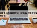 石狮网页设计应用教程视频（网页设计应用教程视频下载）