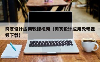 石狮网页设计应用教程视频（网页设计应用教程视频下载）
